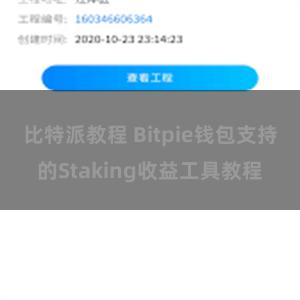 比特派教程 Bitpie钱包支持的Staking收益工具教程
