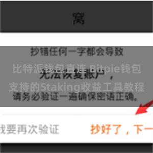比特派钱包直连 Bitpie钱包支持的Staking收益工具教程