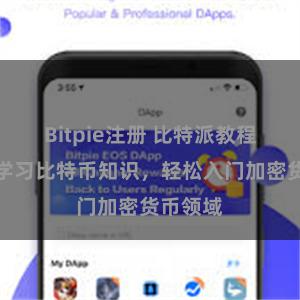 Bitpie注册 比特派教程官网：学习比特币知识，轻松入门加密货币领域