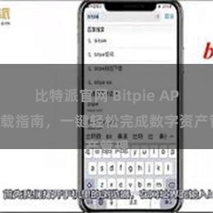 比特派官网 Bitpie APP下载指南，一键轻松完成数字资产管理