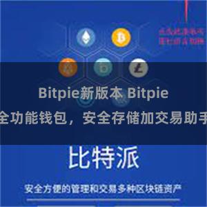 Bitpie新版本 Bitpie全功能钱包，安全存储加交易助手