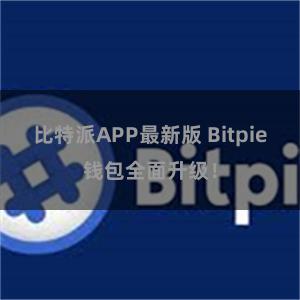 比特派APP最新版 Bitpie钱包全面升级！