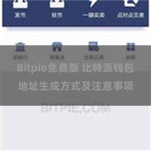 Bitpie免费版 比特派钱包地址生成方式及注意事项