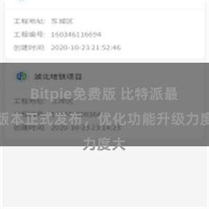 Bitpie免费版 比特派最新版本正式发布，优化功能升级力度大