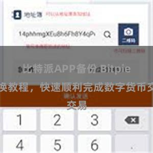 比特派APP备份 Bitpie兑换教程，快速顺利完成数字货币交易