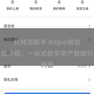 比特派新手 Bitpie钱包功能介绍，一站式数字资产管理利器
