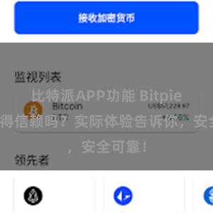 比特派APP功能 Bitpie钱包值得信赖吗？实际体验告诉你，安全可靠！
