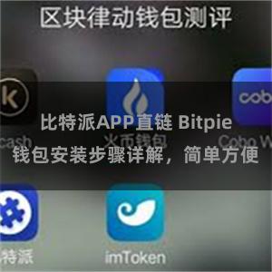 比特派APP直链 Bitpie钱包安装步骤详解，简单方便