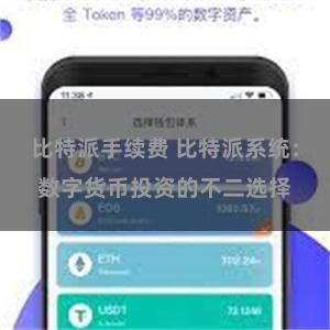 比特派手续费 比特派系统：数字货币投资的不二选择