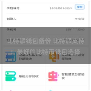 比特派钱包备份 比特派支持：最好的比特币钱包选择