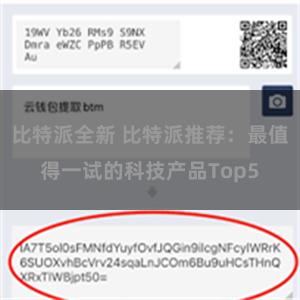 比特派全新 比特派推荐：最值得一试的科技产品Top5