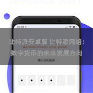 比特派安卓版 比特派网络：数字货币的未来发展方向