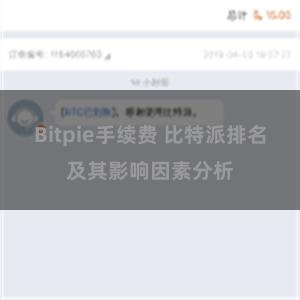 Bitpie手续费 比特派排名及其影响因素分析
