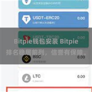 Bitpie钱包安装 Bitpie排名稳居前列，信誉有保障。