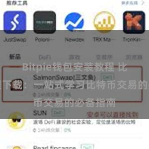 Bitpie钱包安装教程 比特派教程下载：一站式学习比特币交易的必备指南
