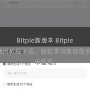 Bitpie新版本 Bitpie钱包使用教程下载，轻松学习加密货币管理。
