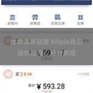 比特派移动版 Bitpie钱包操作指南：最新教程