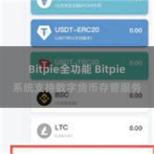 Bitpie全功能 Bitpie系统支持数字货币存管服务