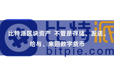 比特派区块资产  不管是存储、发送、给与、来回数字货币