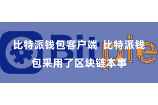 比特派钱包客户端  比特派钱包采用了区块链本事
