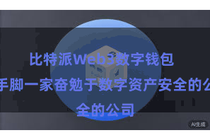 比特派Web3数字钱包  而手脚一家奋勉于数字资产安全的公司