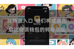 比特派入口  咱们将戒备先容比特派钱包的转账功能