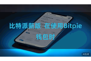 比特派新版  在使用Bitpie钱包时