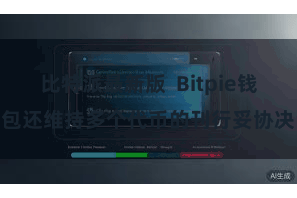 比特派最新版  Bitpie钱包还维持多个代币的刊行妥协决
