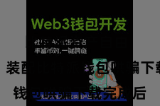 比特派资产自由  第三步：装配比特派钱包哄骗下载完成后