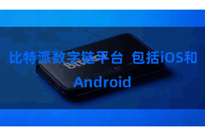 比特派数字链平台  包括iOS和Android