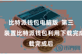 比特派钱包电脑版  第三步：装置比特派钱包利用下载完成后