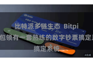 比特派多链生态  Bitpie钱包领有一套熟练的数字钞票搞定系统