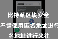 比特派区块安全  用户不错使用匿名地址进行来往
