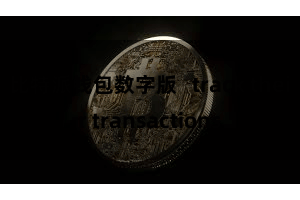 比特派钱包数字版   track their transactions