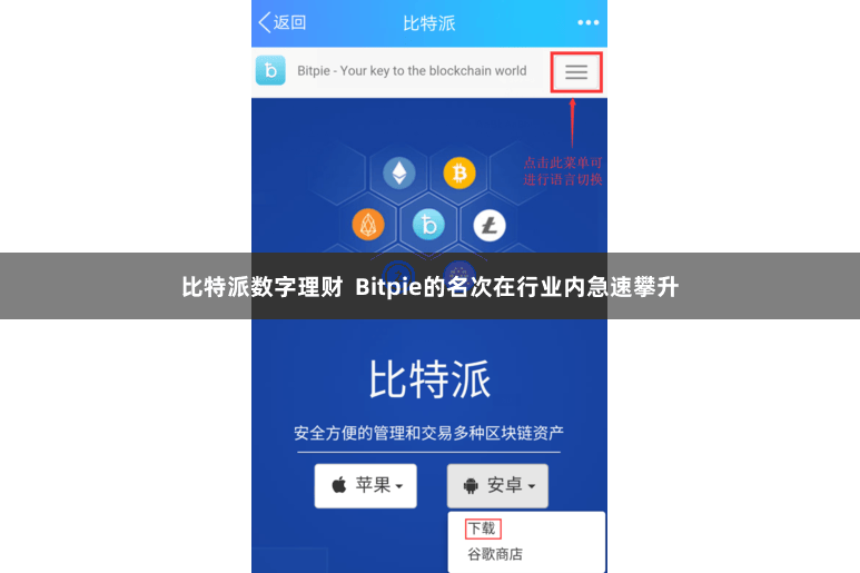 比特派数字理财  Bitpie的名次在行业内急速攀升