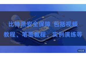 比特派安全保障  包括视频教程、笔墨教程、实例演练等