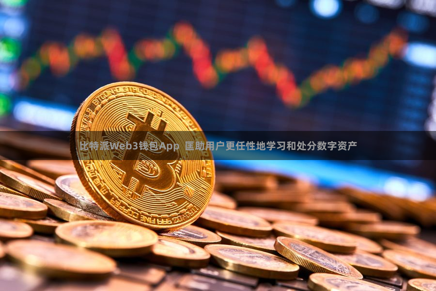 比特派Web3钱包App  匡助用户更任性地学习和处分数字资产