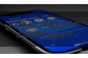 比特派入口  不管是海外转账如故微细金额支付
