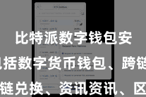 比特派数字钱包安全  包括数字货币钱包、跨链兑换、资讯资讯、区块浏览器等