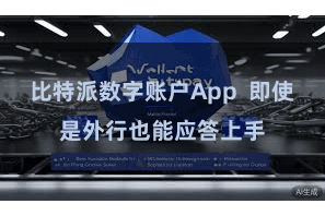 比特派数字账户App  即使是外行也能应答上手