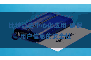 比特派去中心化应用  确保用户信息的安全性