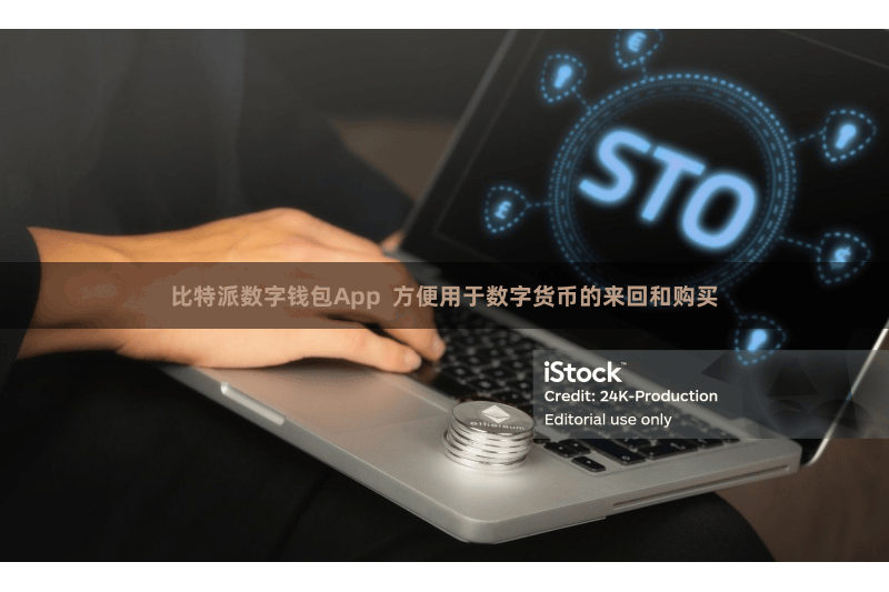 比特派数字钱包App  方便用于数字货币的来回和购买