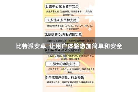 比特派安卓  让用户体验愈加简单和安全