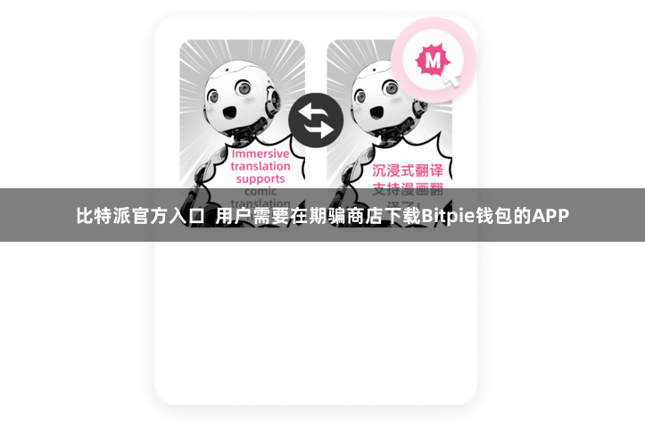 比特派官方入口  用户需要在期骗商店下载Bitpie钱包的APP
