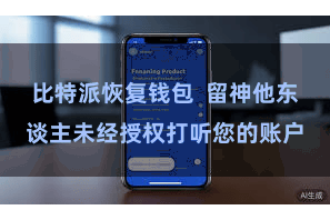 比特派恢复钱包  留神他东谈主未经授权打听您的账户