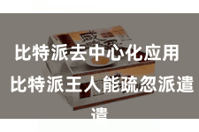 比特派去中心化应用  比特派王人能疏忽派遣