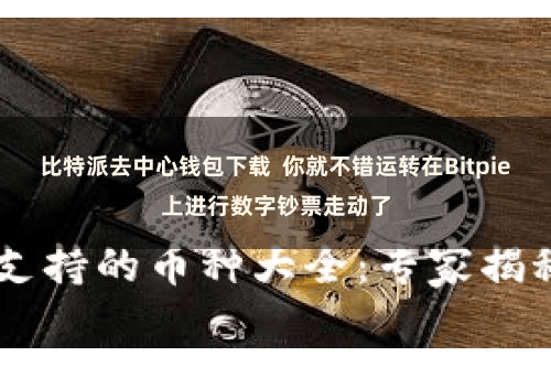 比特派去中心钱包下载  你就不错运转在Bitpie上进行数字钞票走动了