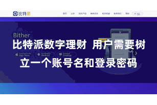 比特派数字理财  用户需要树立一个账号名和登录密码