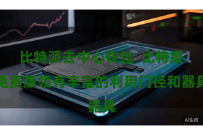 比特派去中心钱包  比特派免费版领有丰富的利用门径和器具