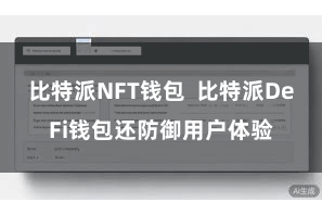 比特派NFT钱包  比特派DeFi钱包还防御用户体验